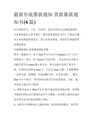 最新年底催款通知 货款催款通知书(4篇)