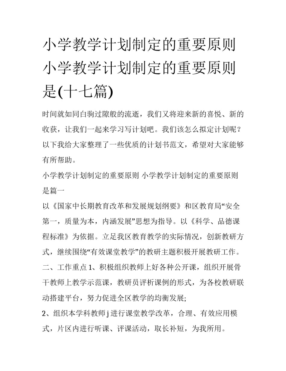 小学教学计划制定的重要原则 小学教学计划制定的重要原则是(十七篇)_第1页