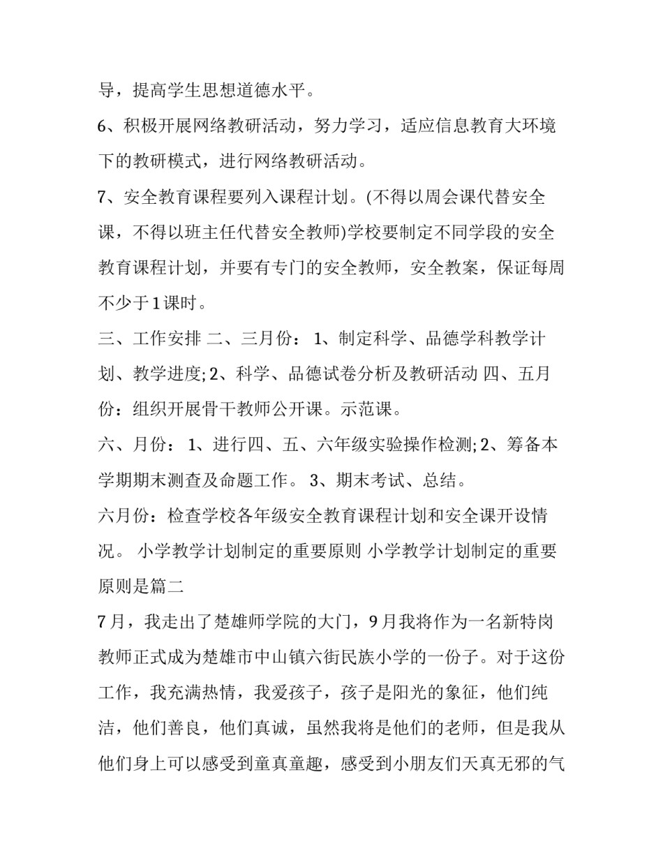 小学教学计划制定的重要原则 小学教学计划制定的重要原则是(十七篇)_第3页