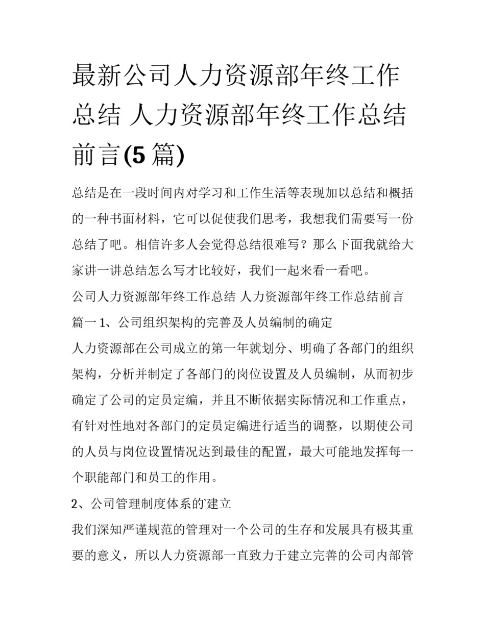 最新公司人力资源部年终工作总结 人力资源部年终工作总结前言(5篇)_第1页