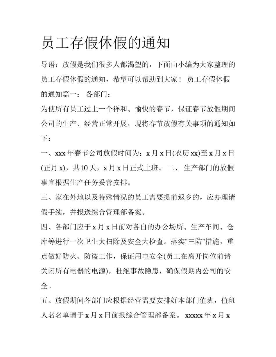 员工存假休假的通知_第1页