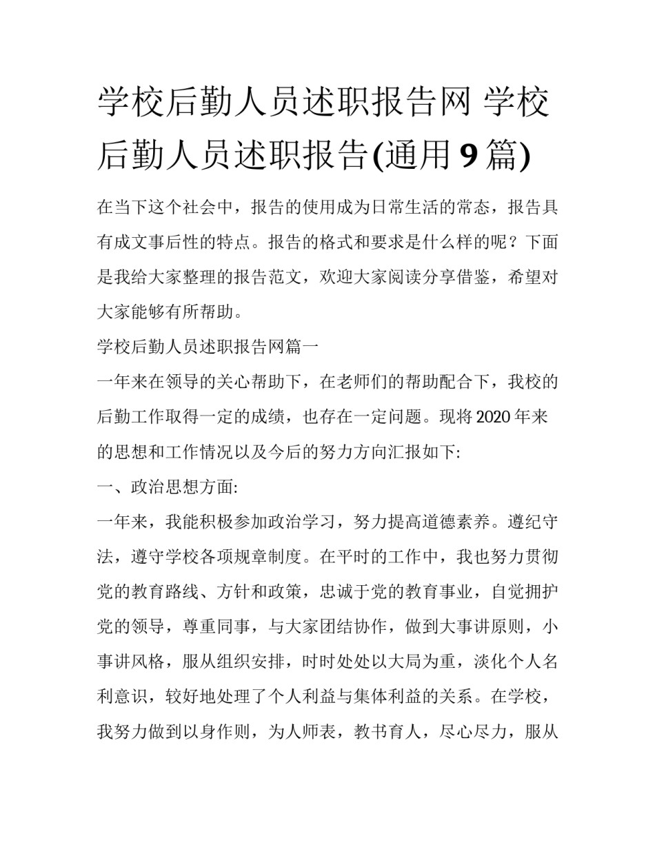 学校后勤人员述职报告网 学校后勤人员述职报告(通用9篇)_第1页
