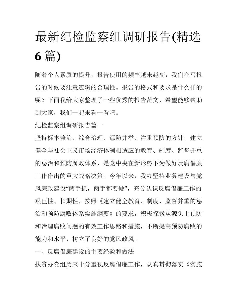 最新纪检监察组调研报告(精选6篇)_第1页