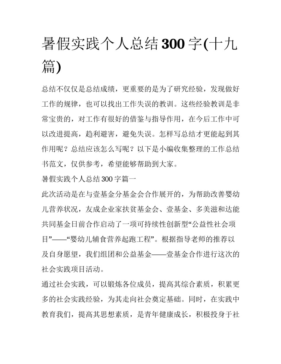暑假实践个人总结300字(十九篇)_第1页