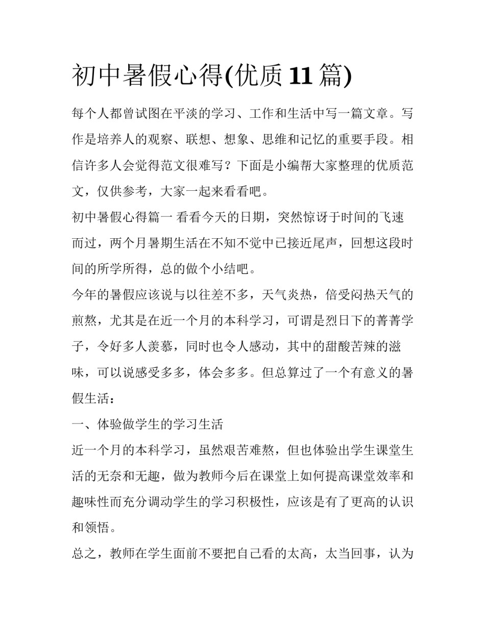 初中暑假心得(优质11篇)_第1页