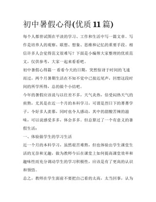 初中暑假心得(优质11篇)