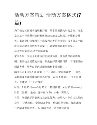 活动方案策划 活动方案格式(7篇)