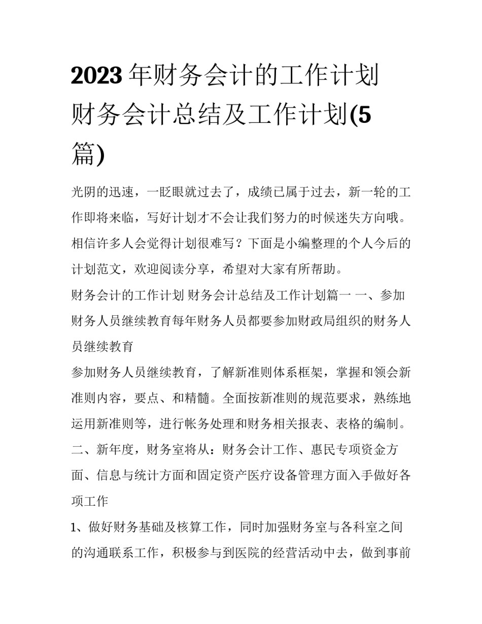 2023年财务会计的工作计划 财务会计总结及工作计划(5篇)_第1页
