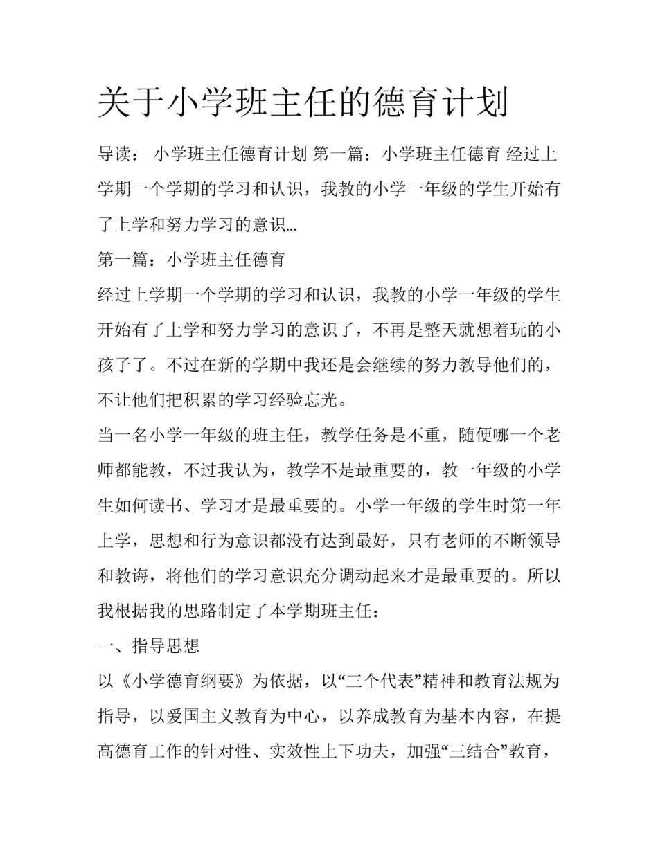 关于小学班主任的德育计划_第1页