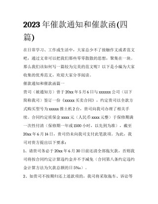 2023年催款通知和催款函(四篇)