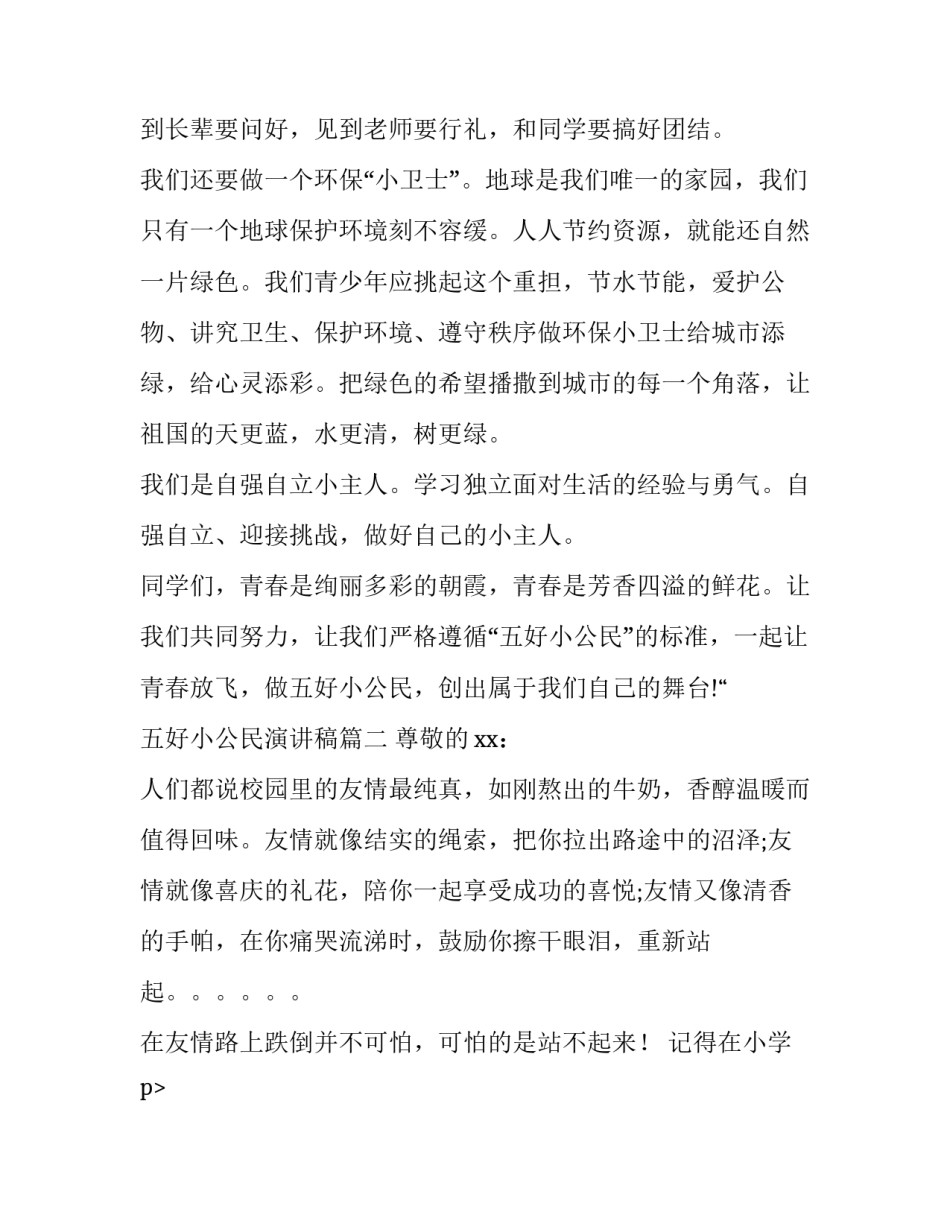 2023年五好小公民演讲稿(十三篇)_第2页