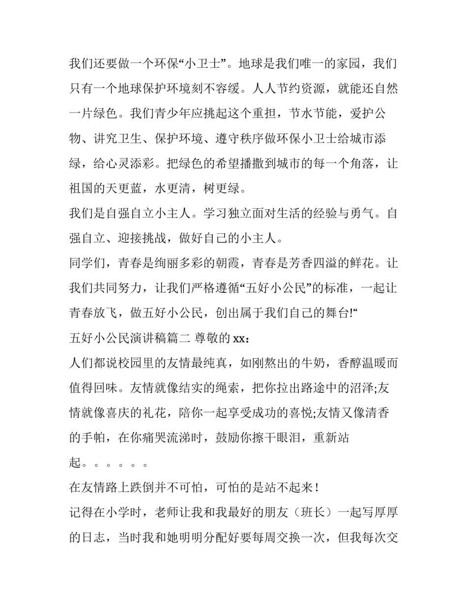 2023年五好小公民演讲稿(十三篇)_第3页