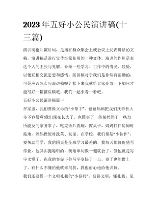 2023年五好小公民演讲稿(十三篇)