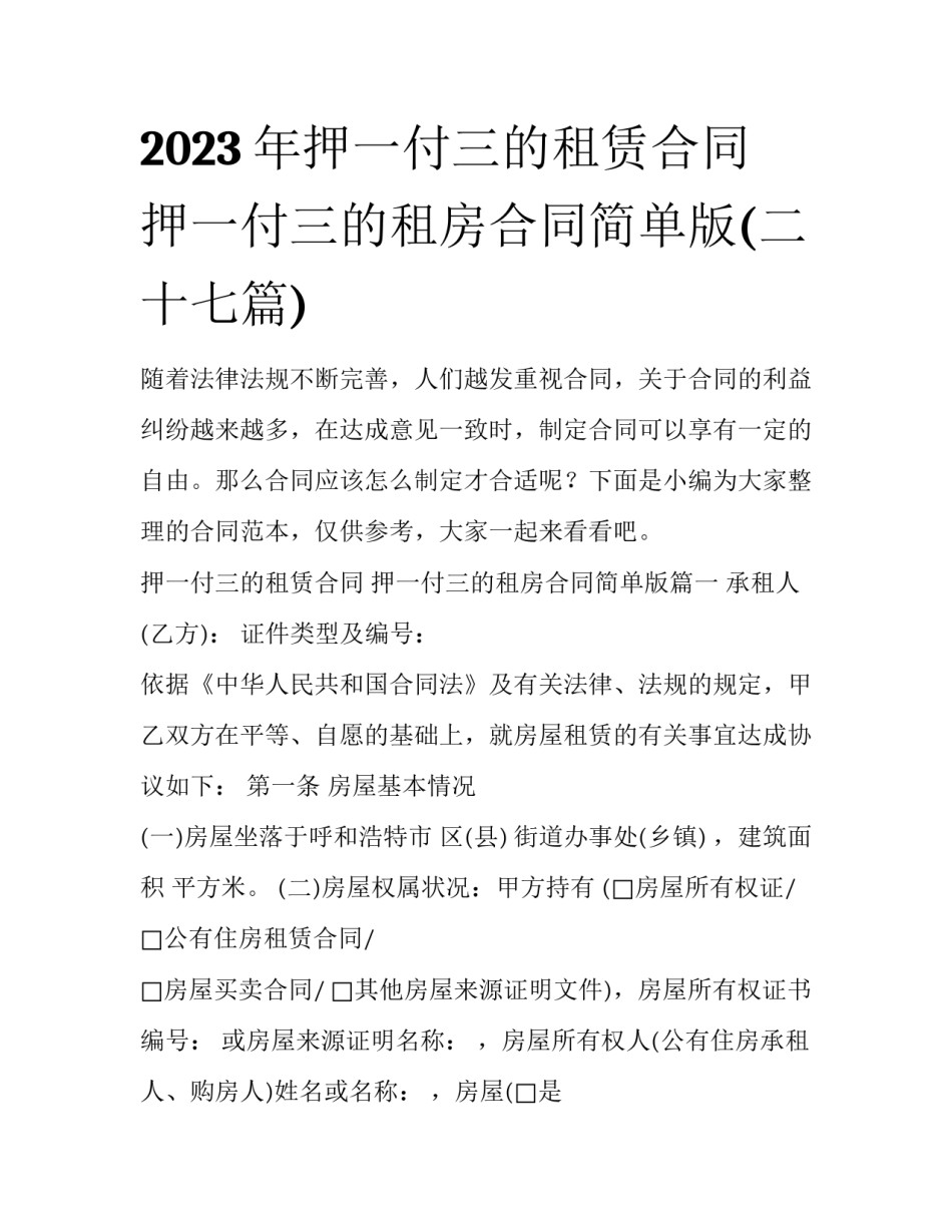 2023年押一付三的租赁合同 押一付三的租房合同简单版(二十七篇)_第1页