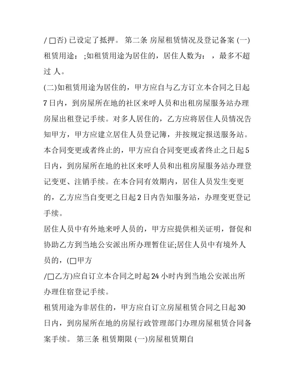 2023年押一付三的租赁合同 押一付三的租房合同简单版(二十七篇)_第2页