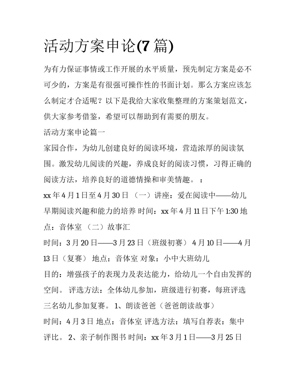 活动方案申论(7篇)_第1页