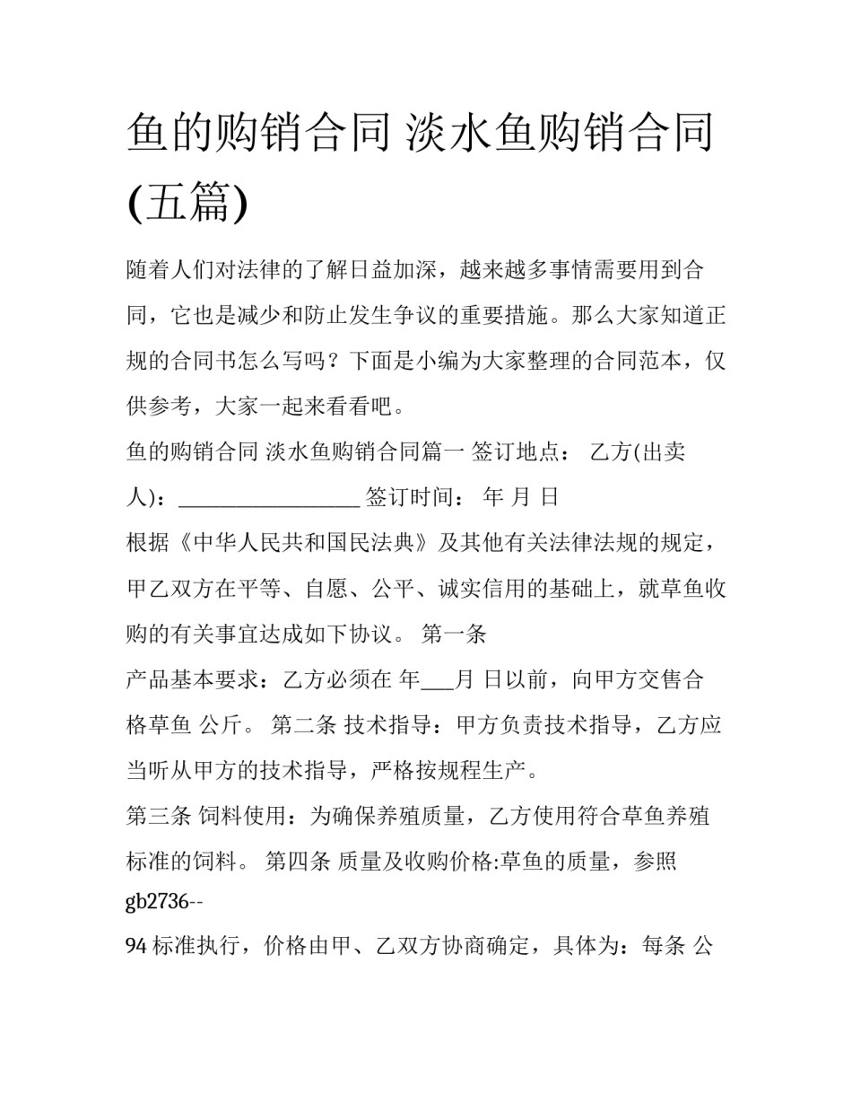 鱼的购销合同 淡水鱼购销合同(五篇)_第1页