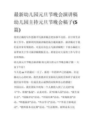 最新幼儿园元旦节晚会演讲稿 幼儿园主持元旦节晚会稿子(5篇)