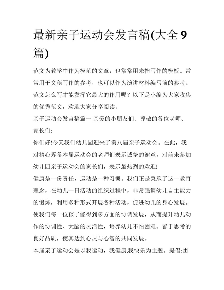 最新亲子运动会发言稿(大全9篇)_第1页