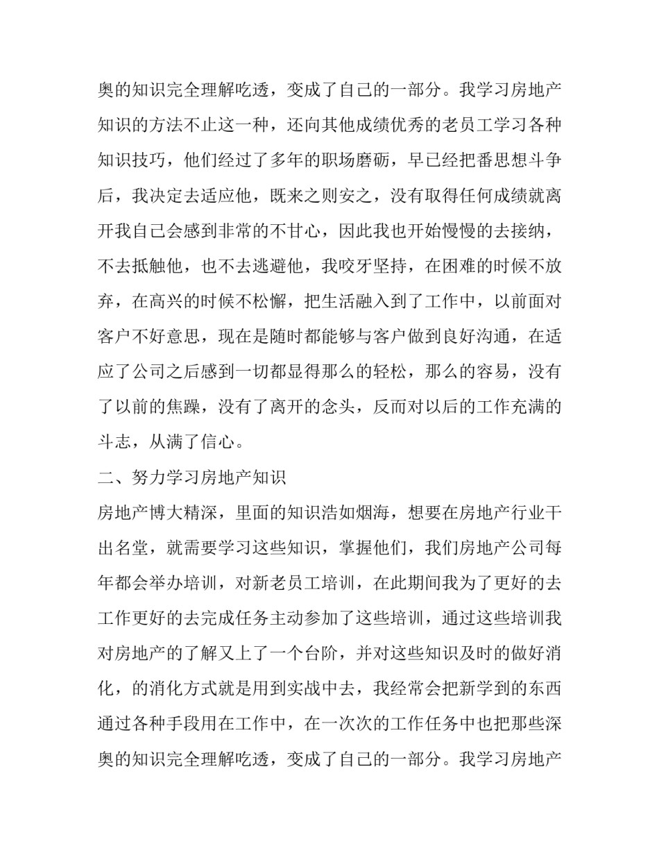 最新房地产销售上半年工作总结汇报 房地产销售上半年工作总结与心得(5篇)_第3页
