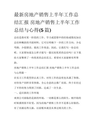 最新房地产销售上半年工作总结汇报 房地产销售上半年工作总结与心得(5篇)