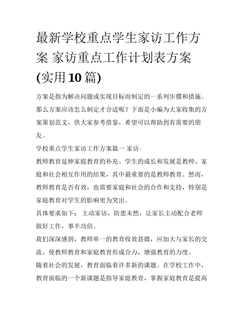 最新学校重点学生家访工作方案 家访重点工作计划表方案(实用10篇)_第1页