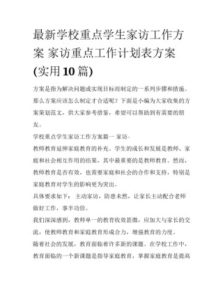 最新学校重点学生家访工作方案 家访重点工作计划表方案(实用10篇)