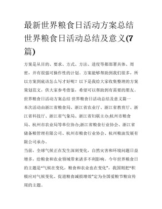 最新世界粮食日活动方案总结 世界粮食日活动总结及意义(7篇)