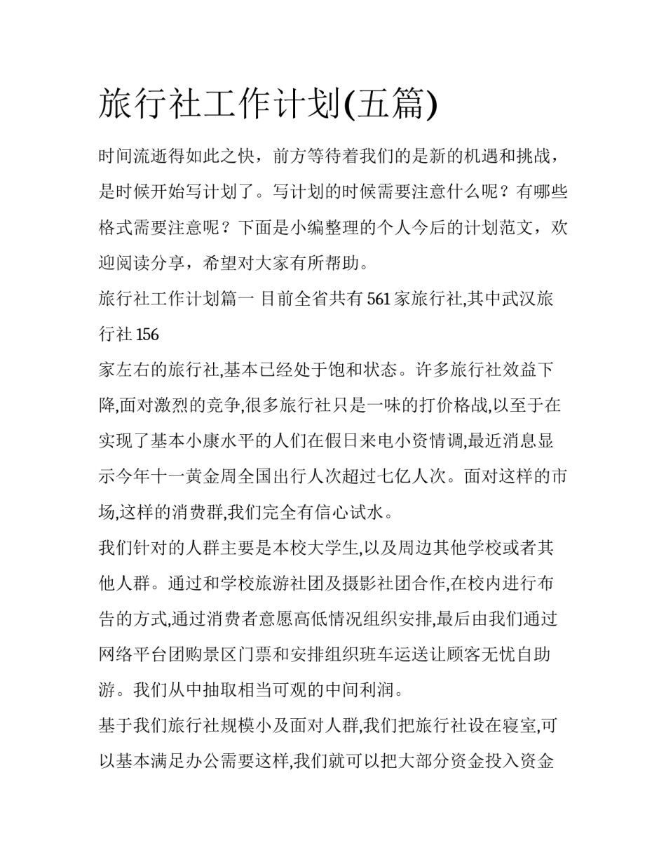 旅行社工作计划(五篇)_第1页