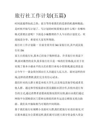 旅行社工作计划(五篇)