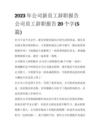2023年公司新员工辞职报告 公司员工辞职报告20个字(5篇)