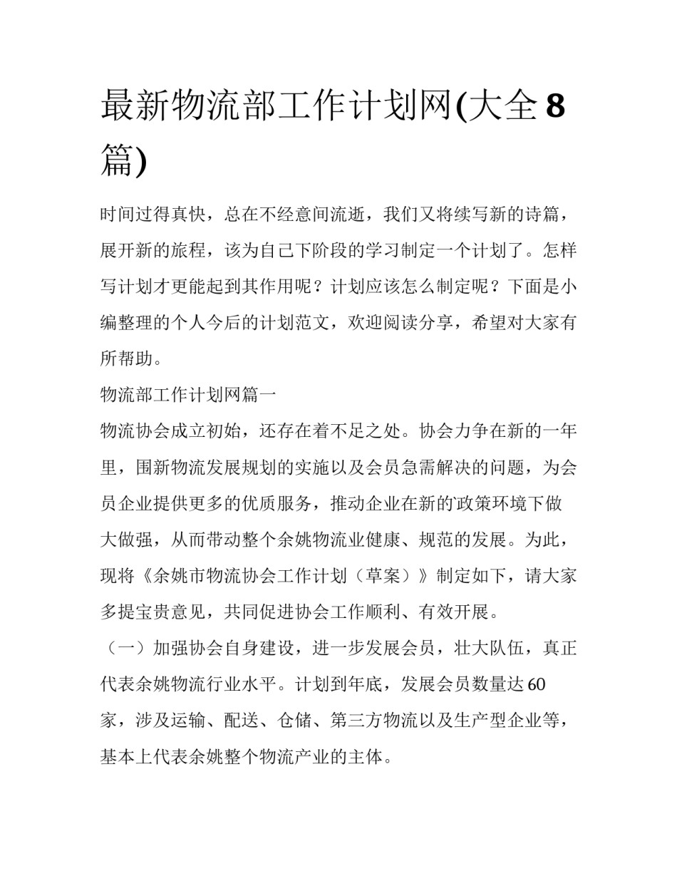 最新物流部工作计划网(大全8篇)_第1页