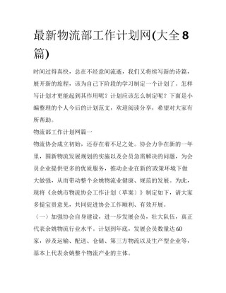 最新物流部工作计划网(大全8篇)