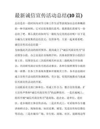 最新诚信宣传活动总结(10篇)