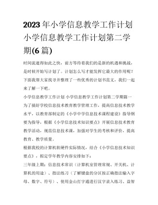 2023年小学信息教学工作计划 小学信息教学工作计划第二学期(6篇)