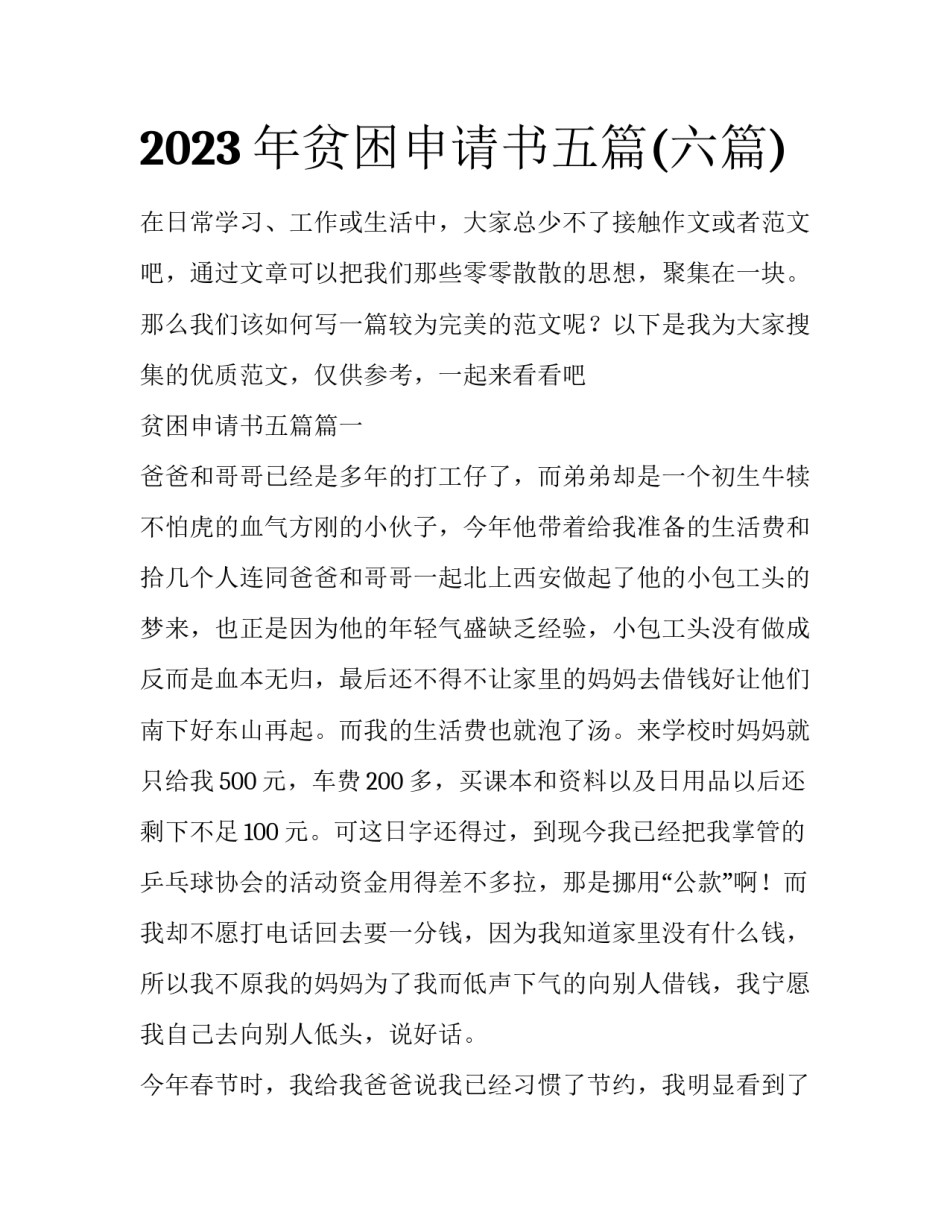 2023年贫困申请书五篇(六篇)_第1页