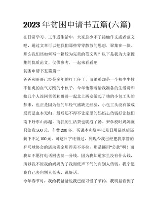 2023年贫困申请书五篇(六篇)