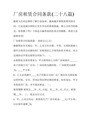 厂房租赁合同条款(二十八篇)