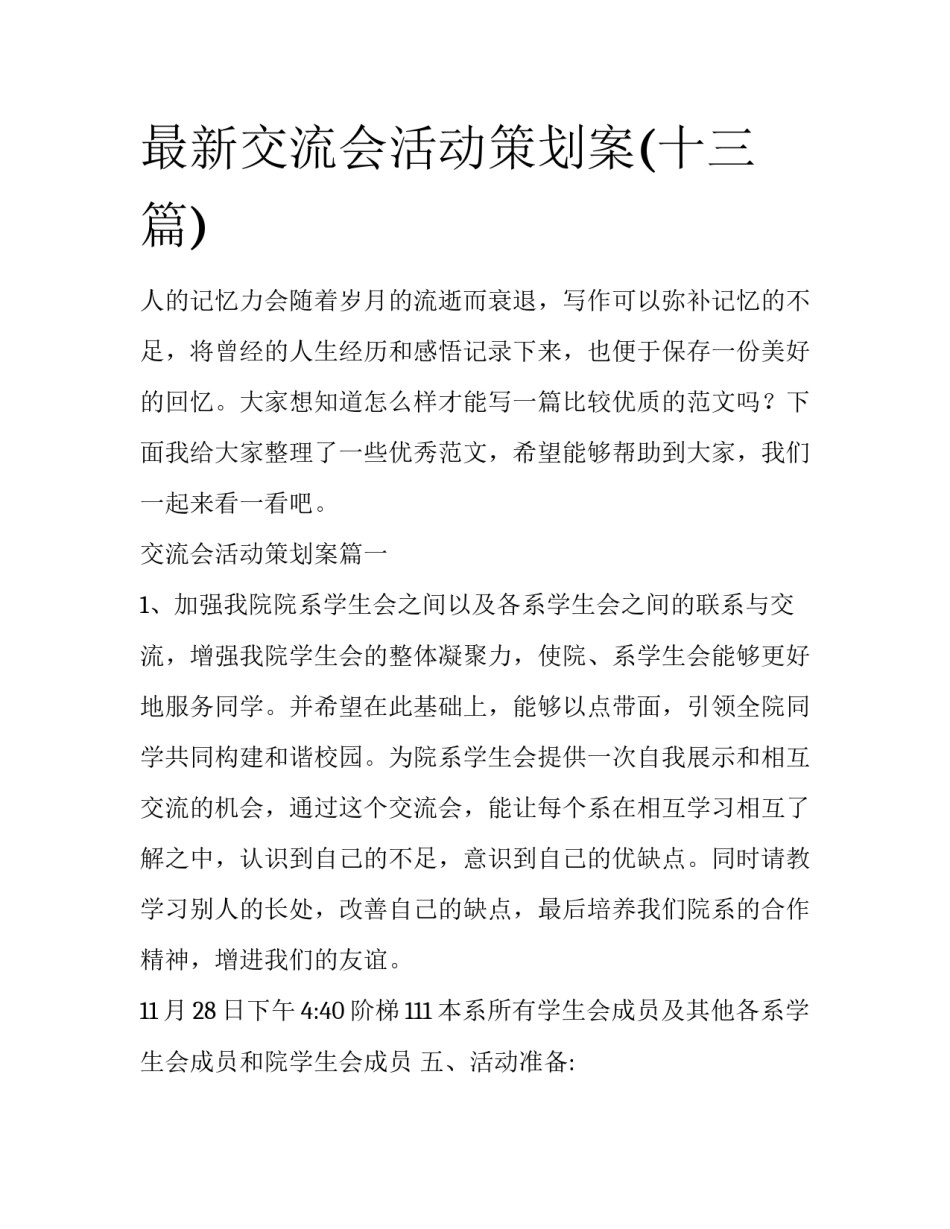 最新交流会活动策划案(十三篇)_第1页