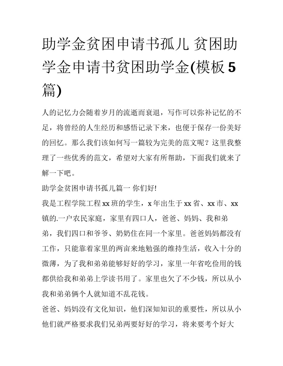 助学金贫困申请书孤儿 贫困助学金申请书贫困助学金(模板5篇)_第1页