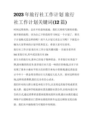 2023年旅行社工作计划 旅行社工作计划关键词(12篇)