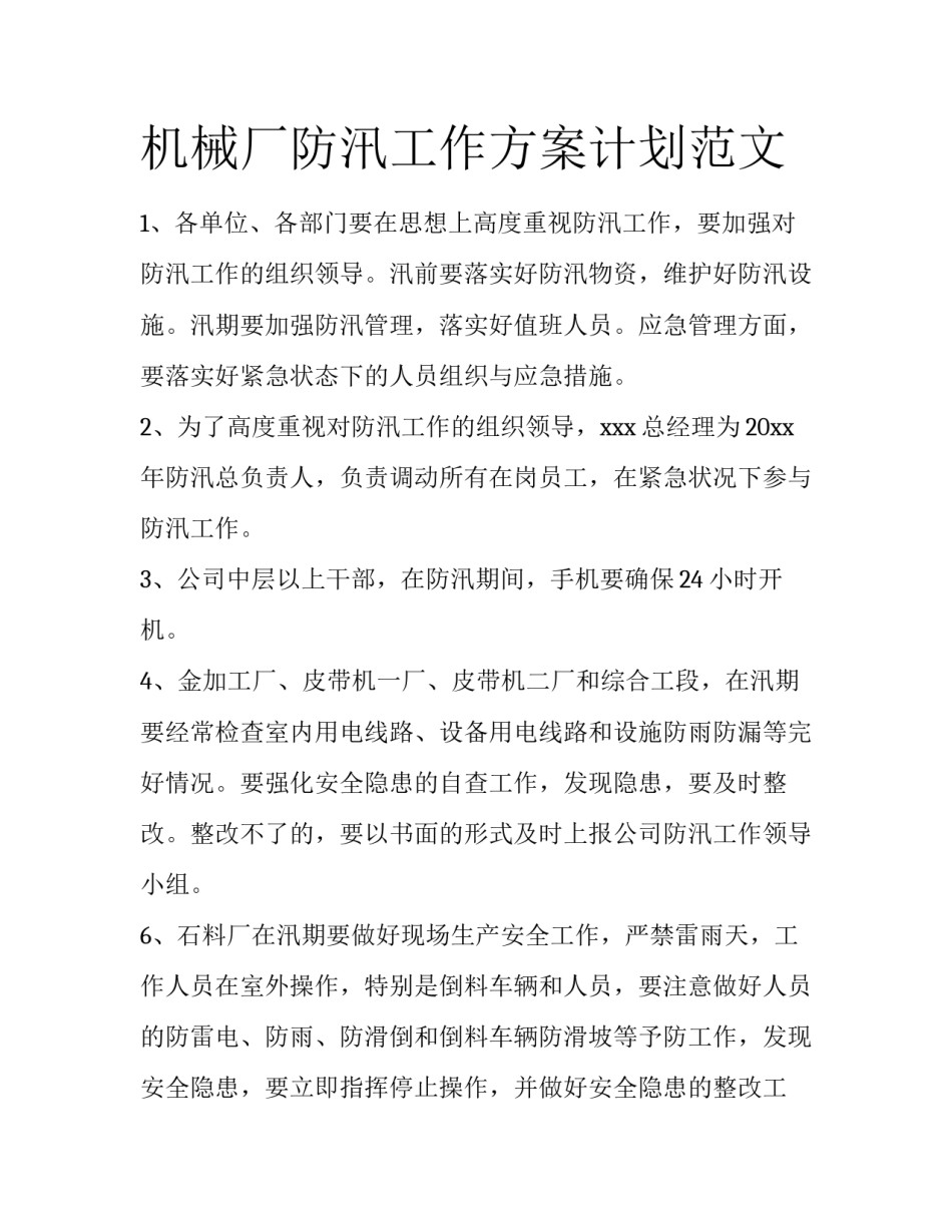 机械厂防汛工作方案计划范文_第1页