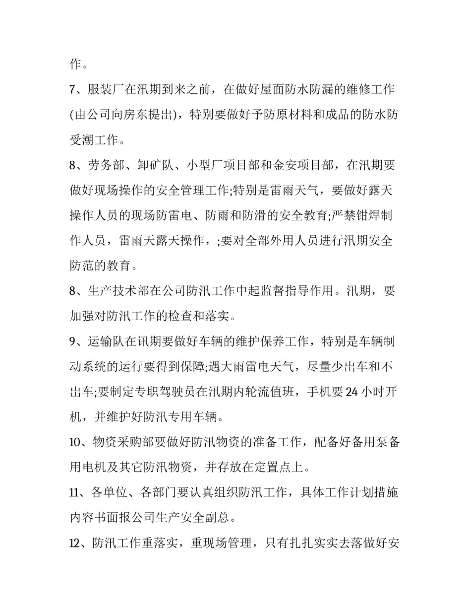 机械厂防汛工作方案计划范文_第2页
