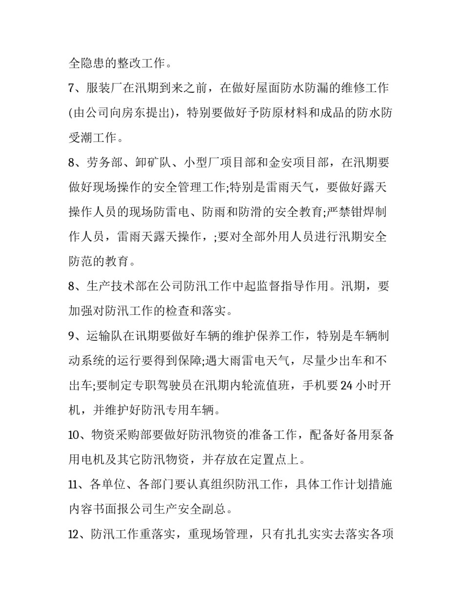机械厂防汛工作方案计划范文_第3页