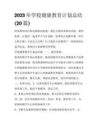 2023年学校健康教育计划总结(20篇)