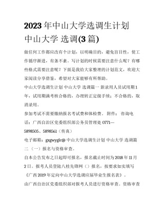2023年中山大学选调生计划 中山大学 选调(3篇)