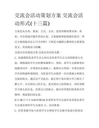 交流会活动策划方案 交流会活动形式(十三篇)