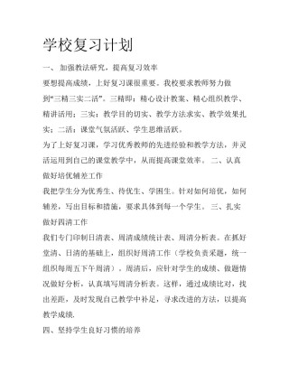 学校复习计划