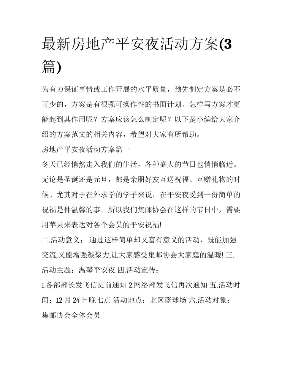 最新房地产平安夜活动方案(3篇)_第1页