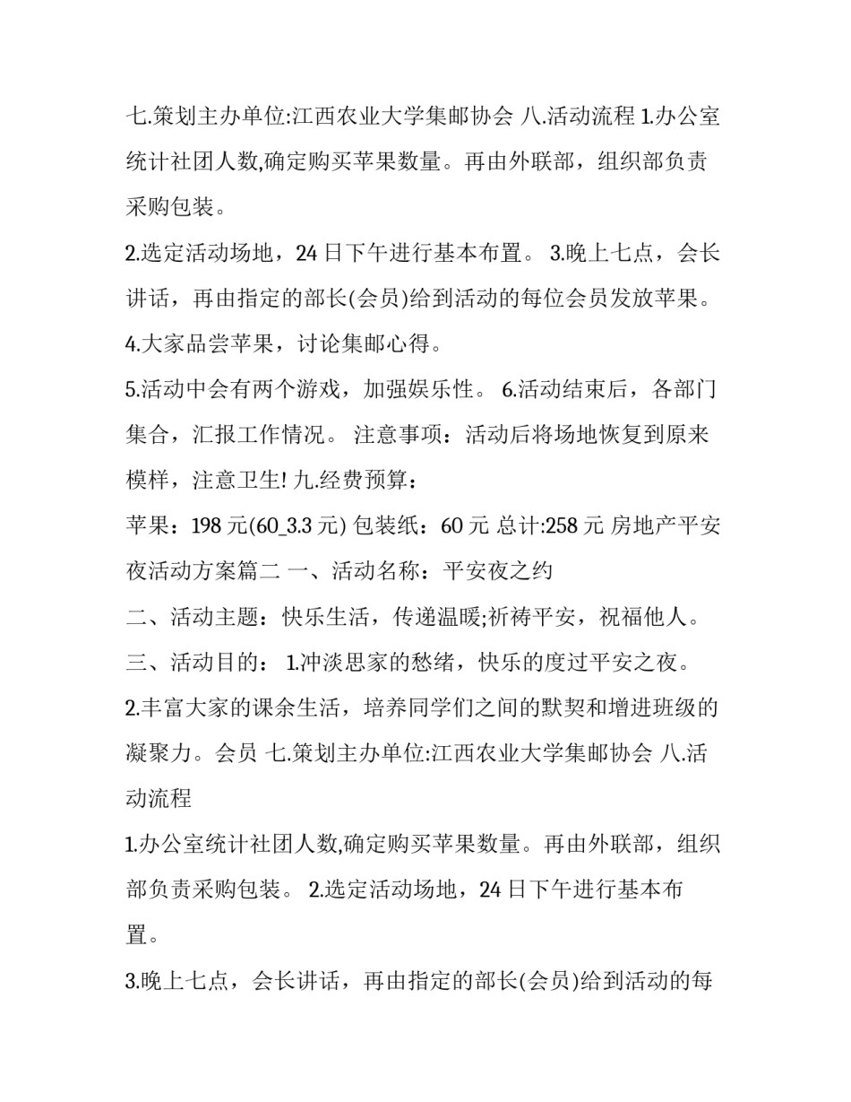 最新房地产平安夜活动方案(3篇)_第2页